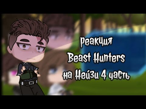 Видео: гача реакция Beast Hunters на Нейзи (4 часть)