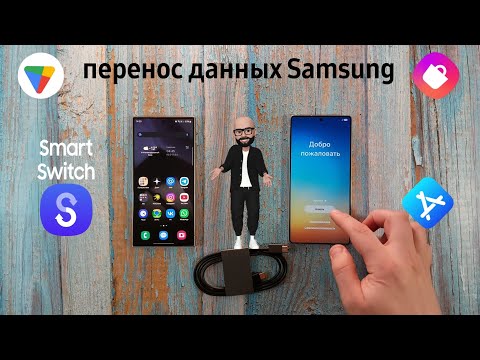Видео: Перенос данных Samsung