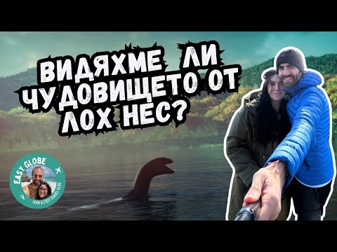 Видео: Видяхме ли чудовището от Лох Нес?