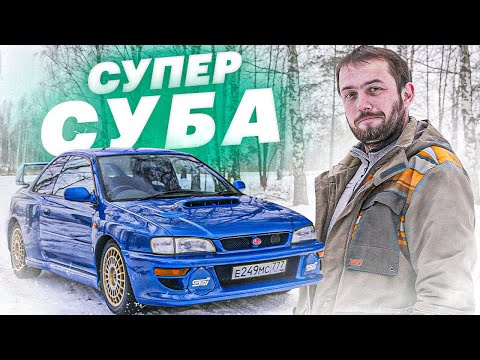 Видео: Вот что умеет самая дорогая и крутая Субару. Обзор и тест 22B STI за 10 МЛН РУБЛЕЙ