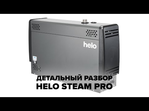 Видео: Детальный разбор парогенератора для хамама Helo Steam Pro
