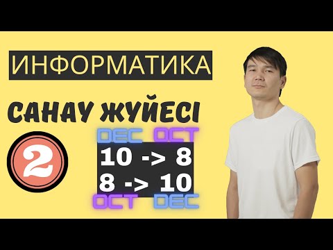 Видео: Санау жүйесі. DEC to OCT және OCT to DEC