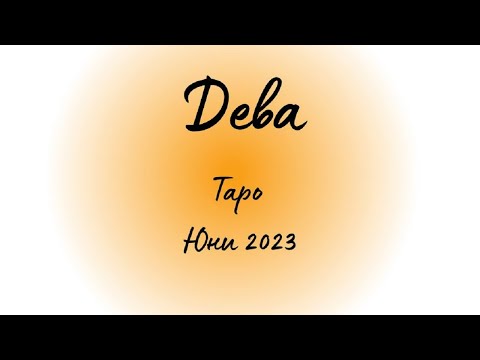 Видео: Дева ♍ Таро ❤️ Любов ли е....или сънуваш, Дева? Юни 2023