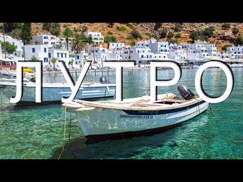 Видео: Греция КРИТ / Лутро - наше лучшее путешествие!