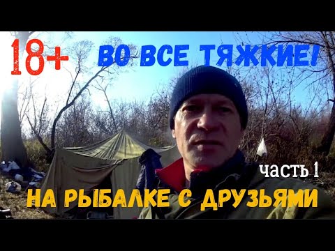 Видео: 18+! Во все тяжкие! Жерлицы. Перемёты. Ночлег. Эпизод 1