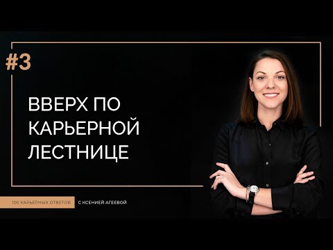 Видео: Как быстро подняться по карьерной лестнице? 7 навыков карьериста | 100 КАРЬЕРНЫХ ОТВЕТОВ #3