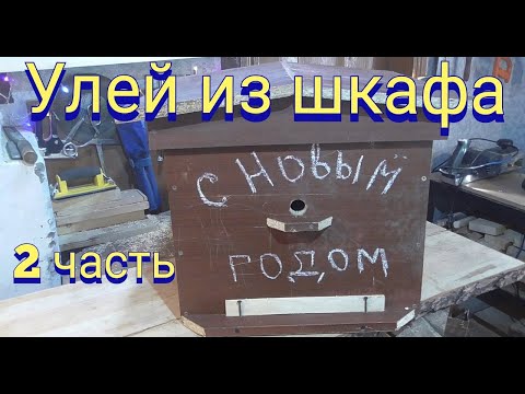 Видео: Улей из ЛДСП не надежно но быстро. Крышка , летки , ручки.