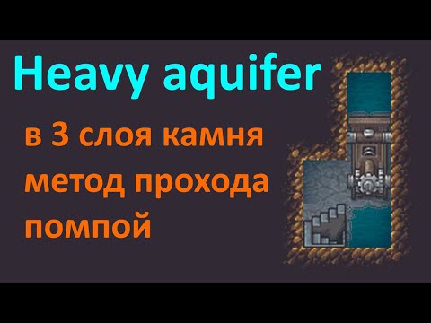 Видео: Dwarf Fortress 🍄 Тяжёлый водоносный слой, многослойный в камне ♒ проход помпами heavy aquifer