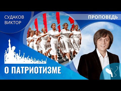 Видео: Виктор Судаков | О патриотизме | Проповедь