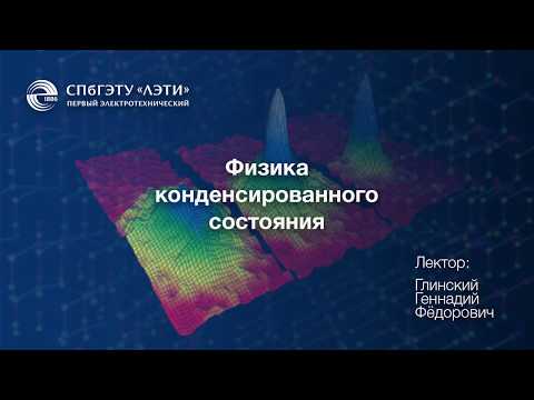 Видео: Физика конденсированного состояния (ФКС)1 лекция