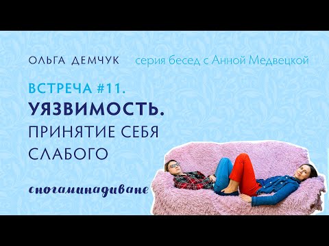 Видео: Сногаминадиване №11. Уязвимость. Принятие себя слабого. Ложное и Реальное Я. Страх неудач и ошибок.