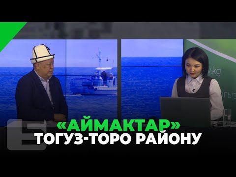 Видео: "АЙМАКТАР" ТОГУЗ-ТОРО РАЙОНУ