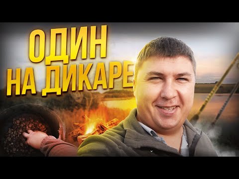 Видео: ОДИН НА ВОДОЕМЕ!  Последняя попытка в этом сезоне покорить дикарь!