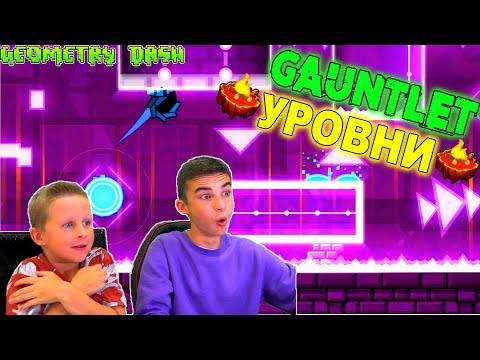 Видео: ПРОХОДИМ ТОПОВЫЕ GAUNTLET УРОВНИ 🔥 Geometry Dash