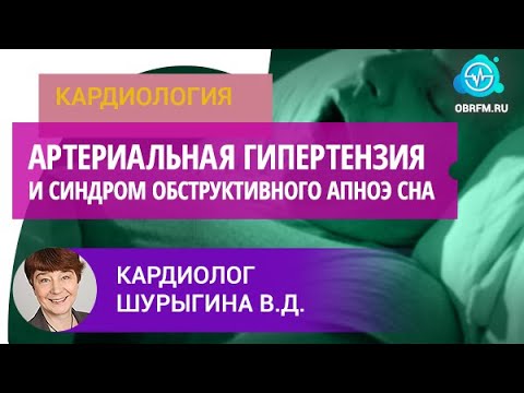 Видео: Кардиолог Шурыгина В.Д.: Артериальная гипертензия и синдром обструктивного апноэ сна