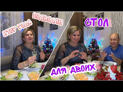 Видео: VLOG: РЕЦЕПТЫ НА НОВОГОДНИЙ СТОЛ//КАК Я ПРОВЕЛА 31 ДЕКАБРЯ)) ПОДВЕЛИ ИТОГ ГОДА