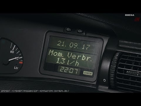 Видео: Меняем прошивку БК. OPEL OMEGA B, 1995, X20XEV [OMEGA LIVE #Ремонт-4]