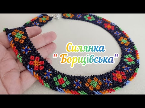 Видео: МК Силянка "Борщівська"😍//намисто// бісероплетіння