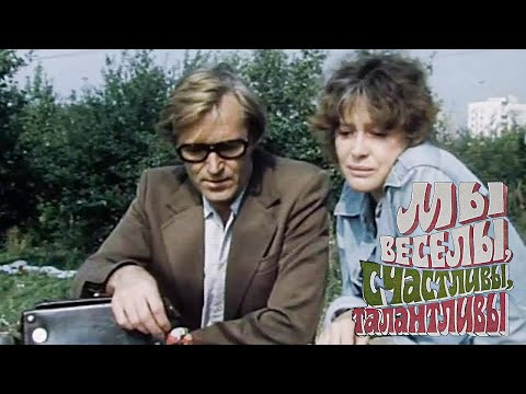 Видео: Мы веселы, счастливы, талантливы! (драма, реж. Александр Сурин, 1986 г.)
