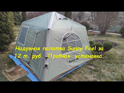 Видео: Надувная палатка Sunny Feel за 12 т. руб.  Пробная установка.