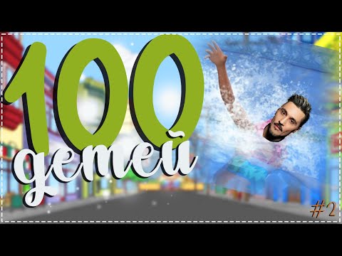 Видео: 100 ДЕТЕЙ В SIMS 4 // 🤯 Месть Диме Билану // Часть 2