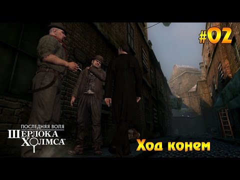 Видео: The Testament of Sherlock Holmes прохождение #02 - Ход конем