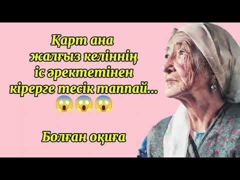 Видео: Өз күйеуін мүгедек қылған арсыз келін😱😱 #аудиокітап