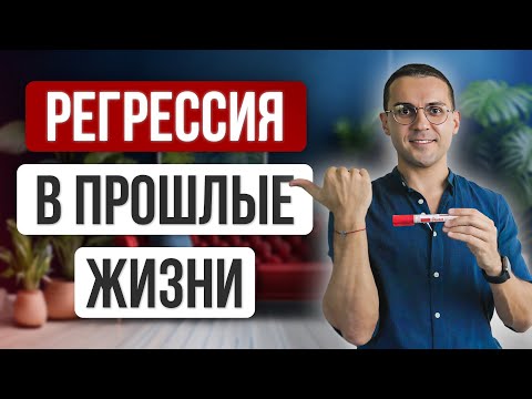 Видео: 3 факта о прошлых жизнях // Объясняет гипнотерапевт NGH