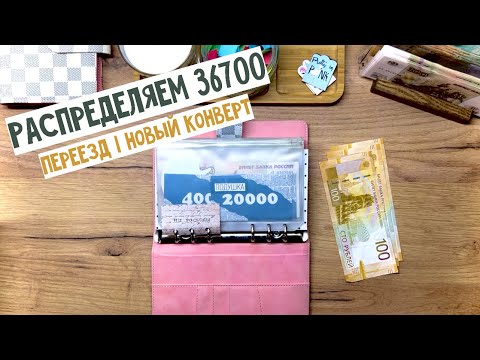 Видео: #32 Переезд и новый конверт | Распределяем 36700₽