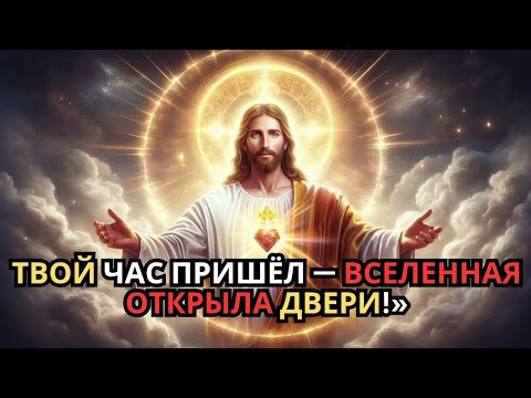 Видео: Сегодняшнее Божественное послание — Каждая твоя молитва будет исполнена!