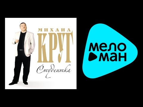 Видео: МИХАИЛ КРУГ - СТУДЕНТКА / MIKHAIL KRUG - STUDENTKA