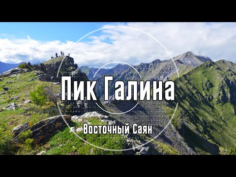 Видео: Пик Галина | Восточный Саян