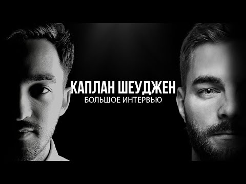 Видео: Каплан Шеуджен. Большое интервью