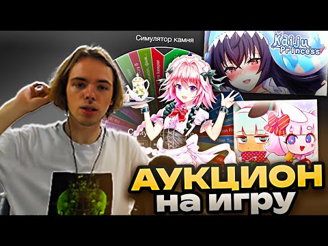Видео: ФЫВФЫВ Проводит САМЫЙ ТРЕШОВЫЙ Аукцион На Игру