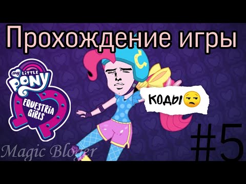Видео: Атаковали дверные коды 🤯 Прохождение игры "My Little Pony. Equestria Girls" - №5 часть 🦄✨