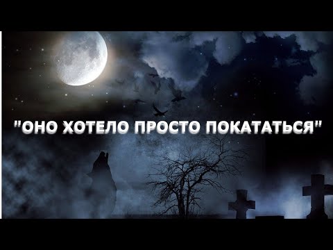 Видео: "Оно хотело просто покататься". Мистика/Аудио рассказ.