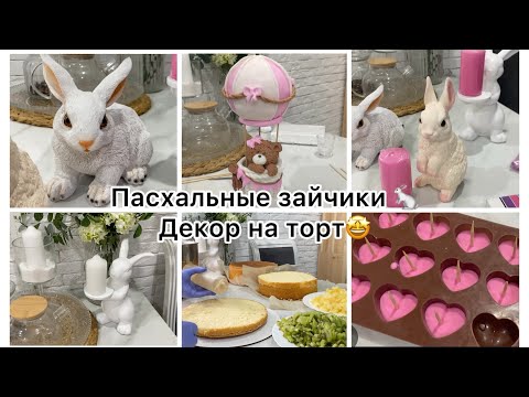 Видео: 🐥ПАСХАЛЬНЫЙ ДЕКОР С WILDBERRIES 🐇🐣ЛЕПЛЮ МИШКУ НА ВОЗДУШНОМ ШАРЕ🤩3 ТОРТА В ОДИН ДЕНЬ👌