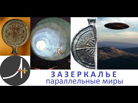 Видео: Археология+ Зазеркалье