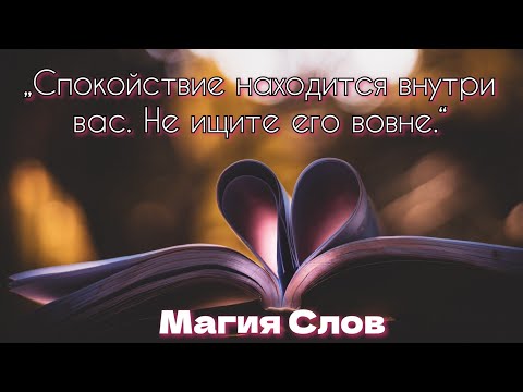 Видео: Спокойствие находится внутри вас. Мудрость на века.