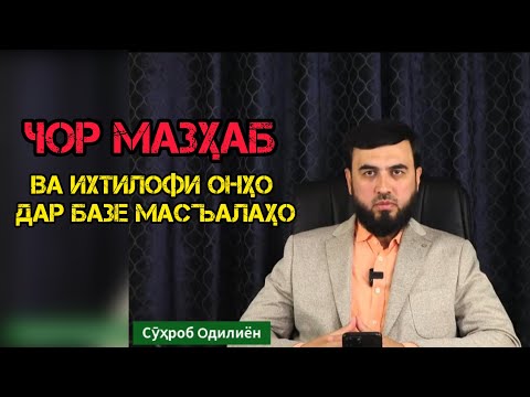 Видео: #33 ЧАҲОР МАЗҲАБ ВА ИХТИЛОФИ ОНҲО! СУҲРОБ ОДИЛИЁН