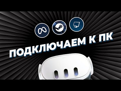 Видео: Как ПОДКЛЮЧИТЬ VR-шлем Meta Quest к ПК: сравнение популярных способов