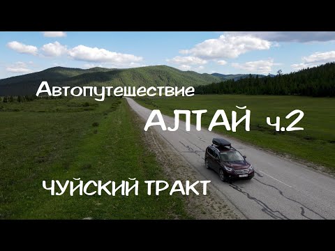 Видео: АЛТАЙ. ч.2 Автопутешествие Чуйский тракт, дорога на Тюнгур. Встали с палаткой на берегу Катуни.