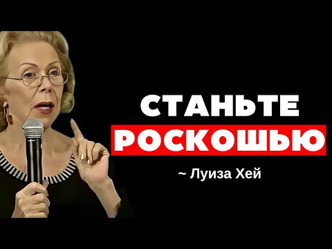 Видео: 10 КЛЮЧЕЙ, чтобы вас ВИДЕЛИ как РОСКОШЬ, а не как ВАРИАНТ; психологическое руководство - Луиза Хей