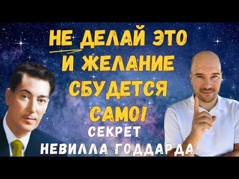 Видео: Как НЕ исполнить желание? Секрет Невилла Годдарда