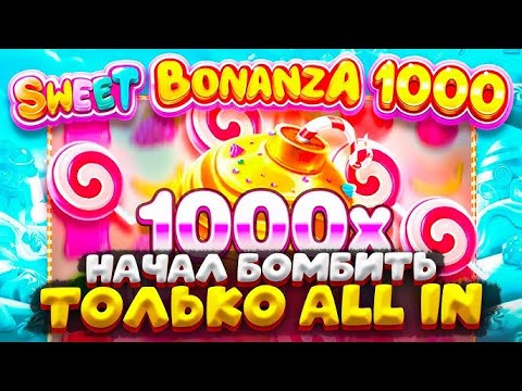 Видео: ЭТО ПРОСТО ЖЕСТЬ! РИСКНУЛ ВСЕМ В СЛОТЕ SWEET BONANZA 1000 ! / КУПИЛ БОНУСКИ ПО МАКСИМАЛЬНОЙ СТАВКЕ ?