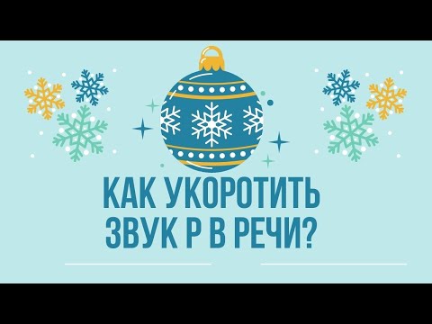 Видео: Как укоротить звук Р в речи? Как сделать поставленный звук Р короче? Укорачиваем долгий звук Р
