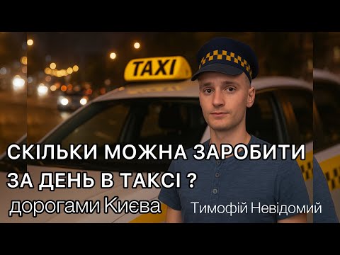 Видео: Скільки я заробив, за один деньв таксі дорогами Києва ?