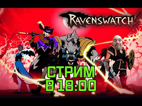 Видео: Недавно вышел из альфы роглайк Ravenswatch