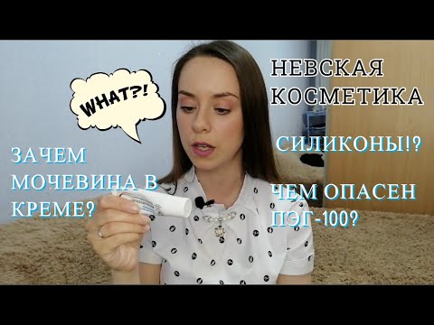 Видео: НЕВСКАЯ КОСМЕТИКА | ТРАДИЦИОННЫЕ КРЕМЫ | РАЗБОР СОСТАВА