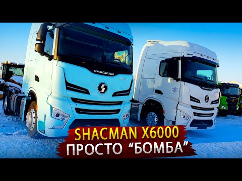 Видео: Новый седельный тягач SHACMAN Х6000 / Так Китайцы еще не удивляли